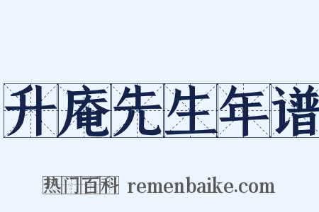 升庵先生年谱是什么意思的图片